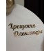 Фотозона Хрещення. Ресторан Гольф Стрім. Київ. Фотозона Хрещення. Ресторан Гольф Стрім. Київ.