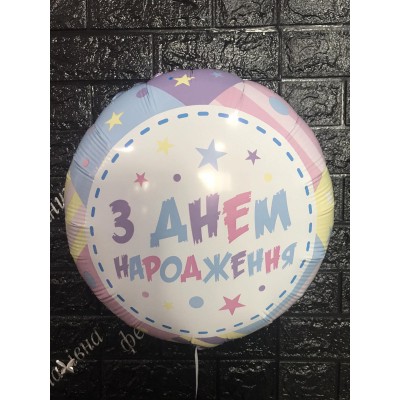 Фольгована кулька З Днем Народження Фольгована кулька З Днем Народження