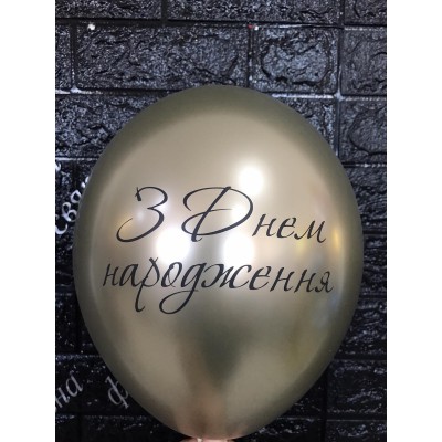 Кулька хром " З Днем Народження"