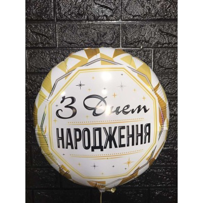 Фольгова кулька З Днем народження золотистий орнамент