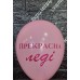 Гелієві кульки  " Компліменти жінці "