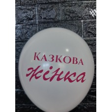 Гелієві кульки  " Компліменти жінці "