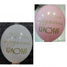 Гелієві кульки  " З Днем Народженя ,красуня! "