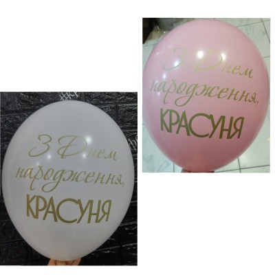 Гелієві кульки  " З Днем Народженя ,красуня! "