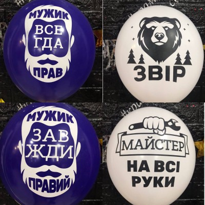 Гелієві кульки  " 100 % мужик "