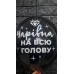Гелієві кульки "Жіночі штучки " Гелієві кульки "Жіночі штучки "