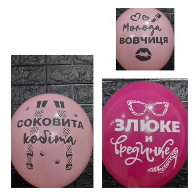 Гелієві кульки "Жіночі штучки " рожеві Гелієві кульки "Жіночі штучки " рожеві