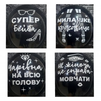 Гелієві кульки "Жіночі штучки " Гелієві кульки "Жіночі штучки "