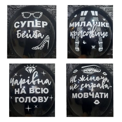 Гелієві кульки "Жіночі штучки " Гелієві кульки "Жіночі штучки "
