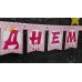 Гірлянда паперова "З Днем Народження" Princess Гірлянда паперова "З Днем Народження" Princess