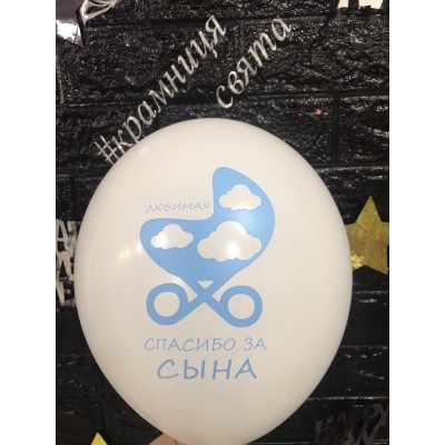 Гелієва кулька "Спасибо за сына" Гелієва кулька "Спасибо за сына"