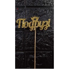 Топер дерев'яний - Подрузі