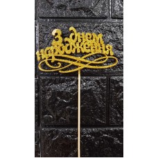Топер дерев'яний - З Днем Народження золото