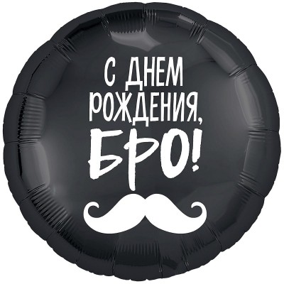 Фольгована кулька "С Днём Рождения Бро" Фольгована кулька "С Днём Рождения Бро"