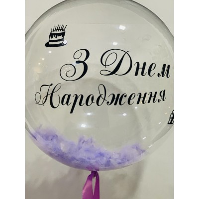Кулька Bubble з індивідуальним написом та з пір‘їнками Кулька Bubble з індивідуальним написом та з пір‘їнками